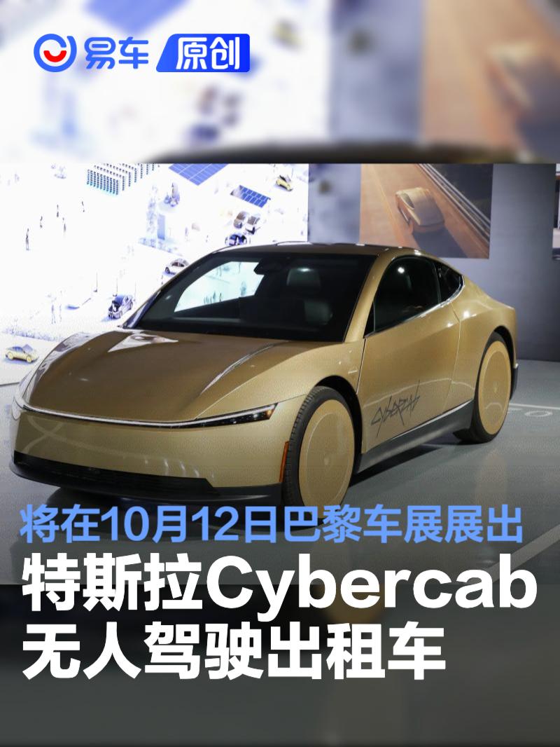 特斯拉Cybercab无人驾驶出租车 将在10月12日巴黎车展展出