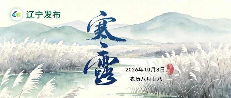 今日寒露｜冷露染层峦，万山入秋颜