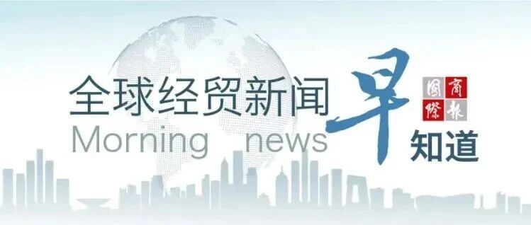 10月8日全球经贸新闻早知道