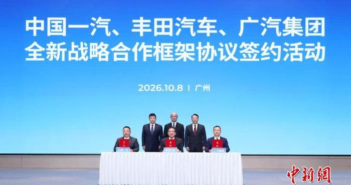 中国一汽、丰田汽车、广汽集团签署战略合作协议