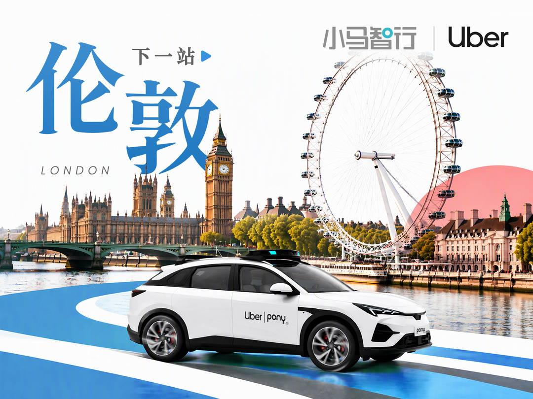 小马智行携手优步推进Robotaxi落地英国伦敦，国产无人驾驶加速进军欧洲 | 新经济观察