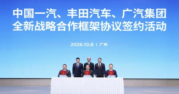 合资合作翻新篇！ 中国一汽、丰田汽车、广汽集团签署全新战略合作框架协议