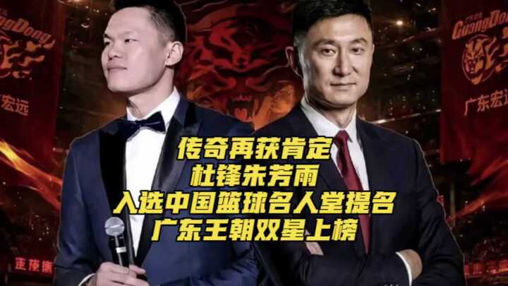 锋雨组合传奇再获肯定，杜锋朱芳雨入选名人堂提名
