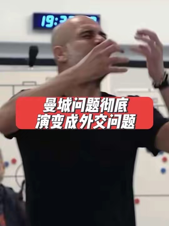 曼城问题彻底演变成外交问题