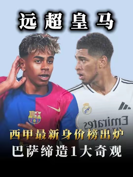 西甲最新身价榜出炉，巴萨缔造1大奇观，性价比远超皇马