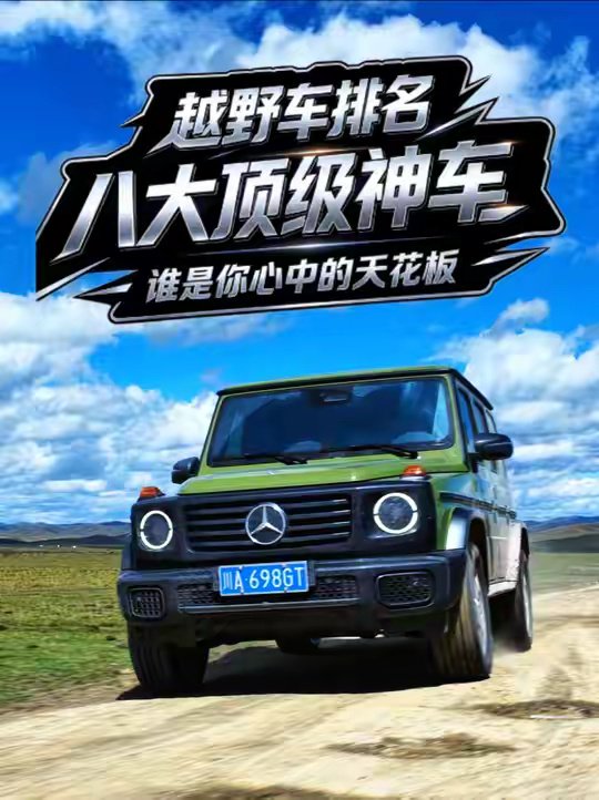八大硬派越野，谁是你心目中的神车?