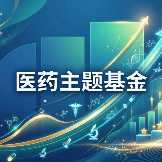 三季度收官，医药主题基金业绩领跑，配置逻辑有何不同？四季度资金又将偏爱哪些方向？