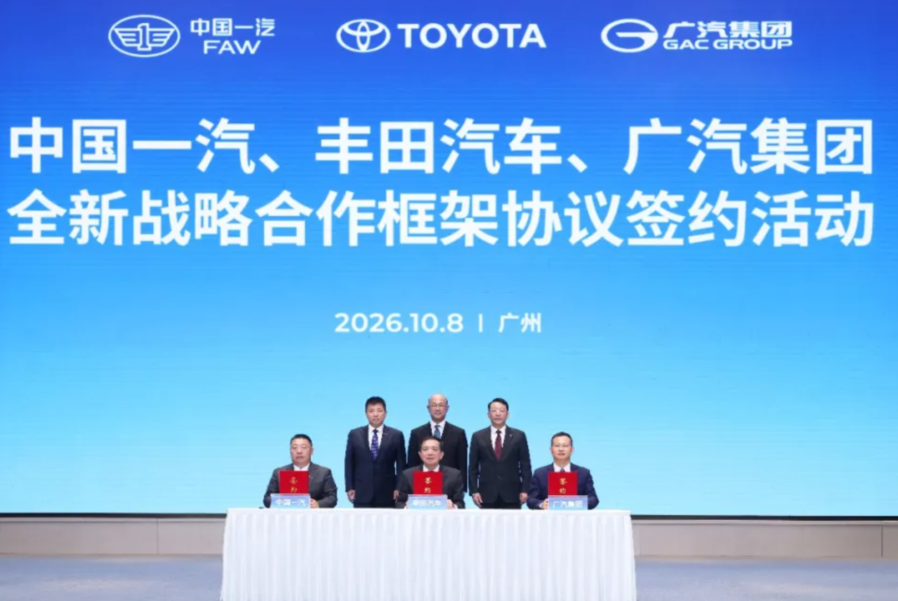 中国一汽、丰田、广汽签署全新战略合作框架协议 广汽拟收购一汽丰田50%股权