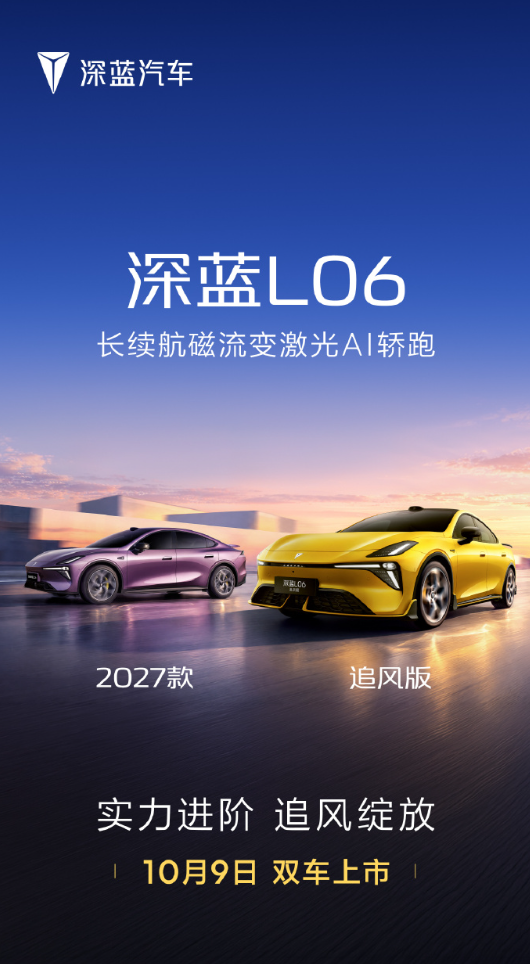 2027款深蓝L06 &深蓝L06追风版10月9日上市