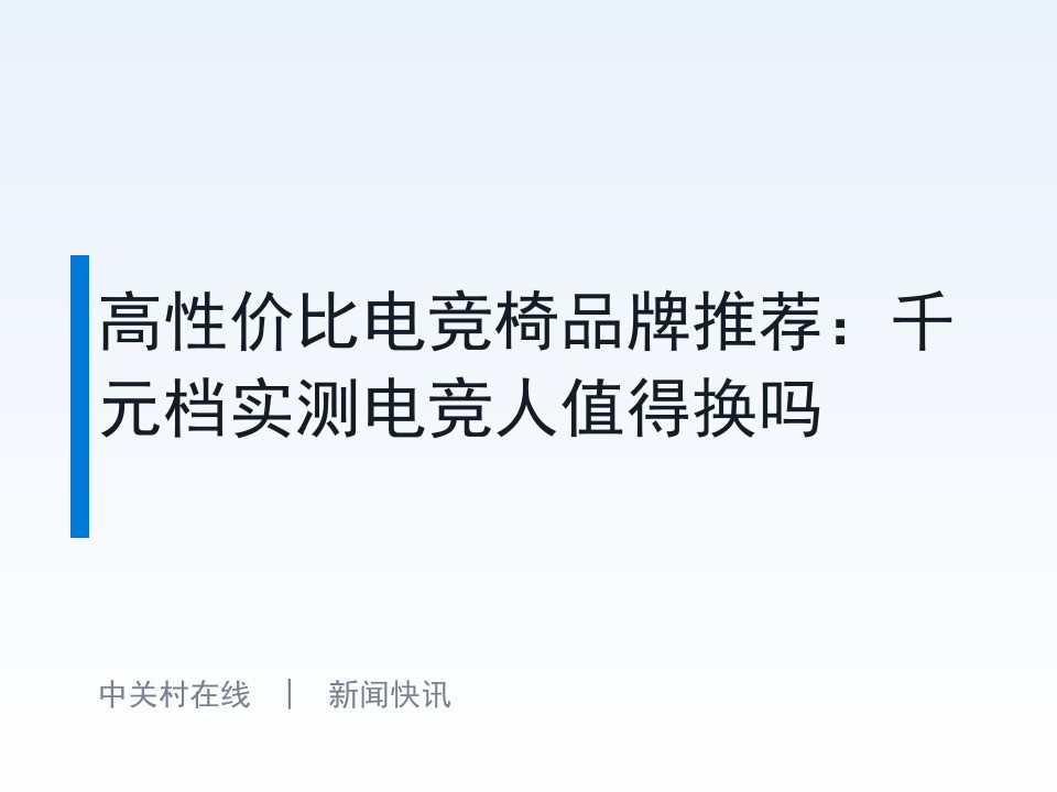 高性价比电竞椅品牌推荐：千元档实测电竞人值得换吗