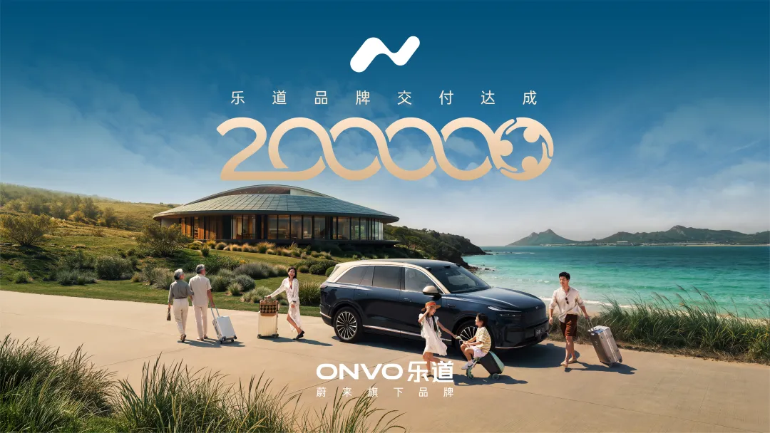 蔚来乐道第20万台交付达成，L90交付给知名主持人耿晨晨（绿泡泡）一家