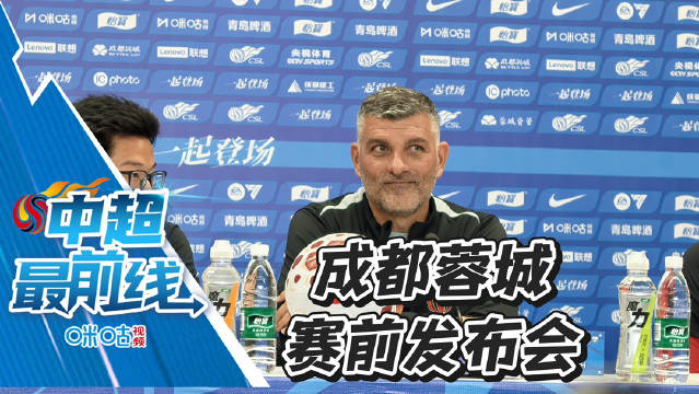 成都蓉城vs天津津门虎赛前发布会
