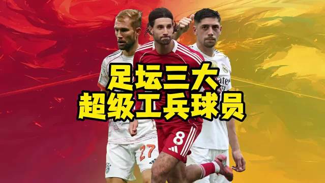 拜仁利物浦皇马关键一环，超级工兵干脏活累活