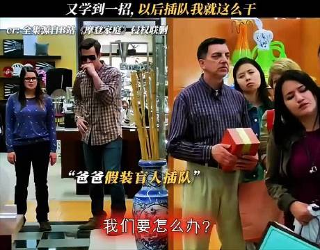 《摩登家庭》又学到一招，以后插队我就这么干 摩登家庭 ｜喜剧｜好剧推荐