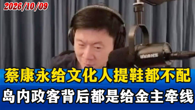天津小哥连线柳杰克：蔡康永给文化人提鞋都不配，岛内政客背后都是给金主牵线