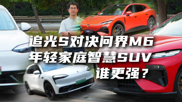 追光S对比问界M6，造型内饰驾驶更突出