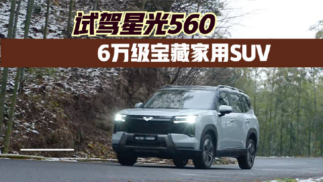 6万级宝藏家用SUV 试驾上汽通用五菱星光560
