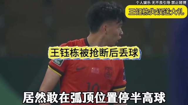U23亚洲杯国足0比4日本，王钰栋停球失误致丢球