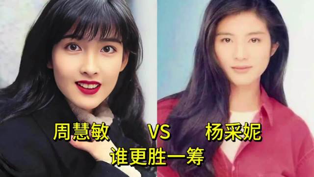 周慧敏定义玉女标杆，杨采妮打破标签转型
