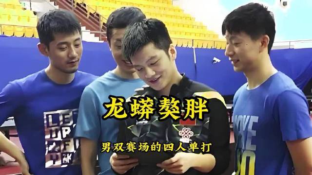 樊振东马龙张继科许昕同台双打，轮番对拉神仙打架