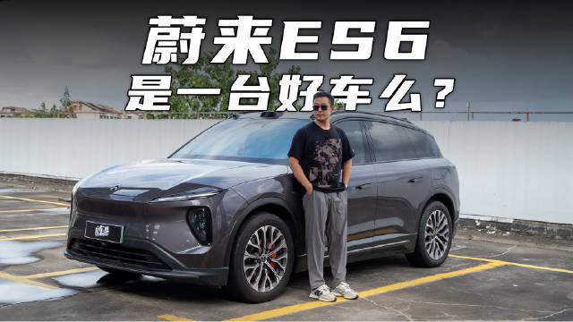 3年3万公里长测：二代蔚来 ES6，让我又爱又嫌？@踢车夏东