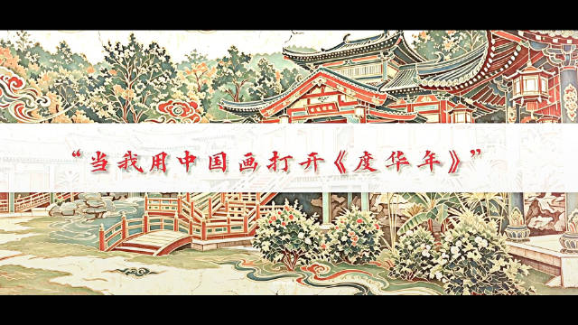 当我用中国画打开度华年