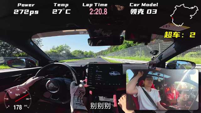 领克03纽北满载甩尾过弯，后排乘客尖叫直呼太吓人