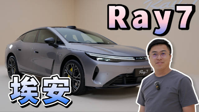 埃安推出纯电轿车Ray7，主打年轻市场