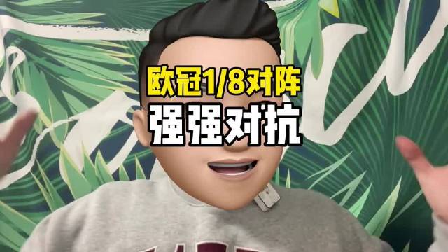 欧冠八分之一决赛对阵出炉，阿森纳拜仁大巴黎曼城签运如何