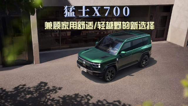 猛士X700，兼顾家用舒适/轻越野的新选择
