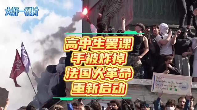 法国高中生持续数周设路障与警察冲突