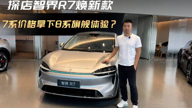 探店智界R7焕新款，7系价格能拿下8系旗舰体验？