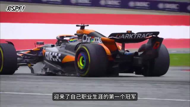 F1迈凯伦车手皮亚斯特里表示，比赛时自己一直在控制情绪…