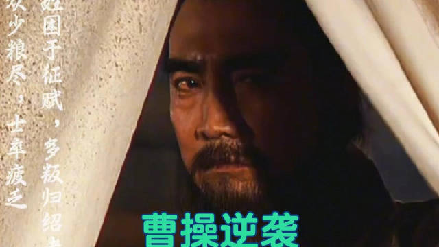 从丧家之犬到天下雄主，看曹操教你怎么逆袭