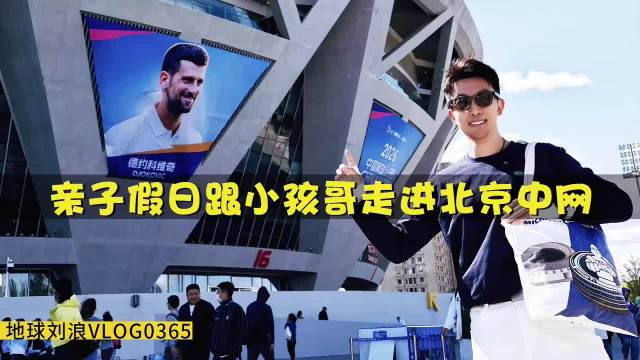 国庆带锤哥打卡中网现场，亲子嘉年华欢乐多