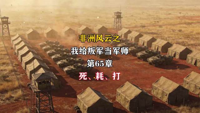 非洲风云我给叛军当军师第六十五章：死、耗、打