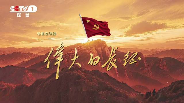 60集电视剧伟大的长征10月9日晚央一开播