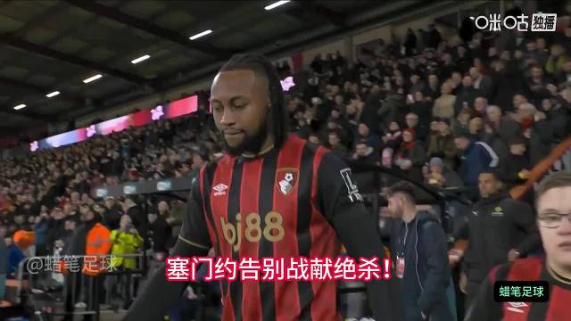 塞门约告别战绝杀，伯恩茅斯主场3比2胜热刺