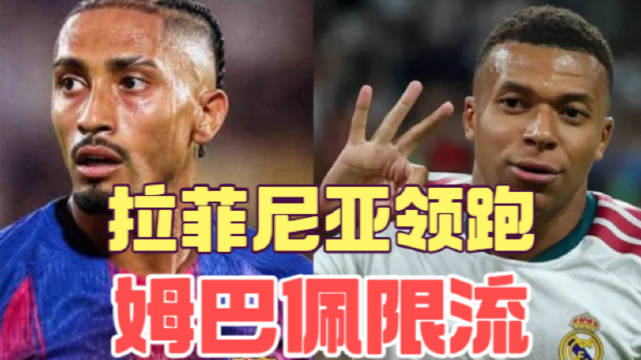 拉菲尼亚和姆巴佩作为突前箭头，起到了不一样的战术作用…