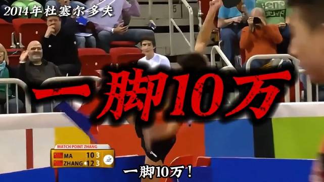 体坛记忆 | 所以马龙应该怎么打？藏獒用30万来证明自己，告诉你答案！