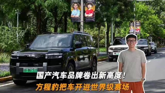 国产品牌卷成新高度！方程豹把车开进世界级赛场 ！