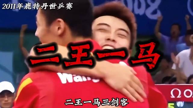 2011年鹿特丹世乒赛含金量有多高，三千州天才齐聚现场，藏獒逆天改命一黑到底