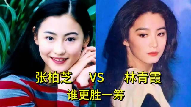 林青霞张柏芝，两代胶片美人不同人生答卷