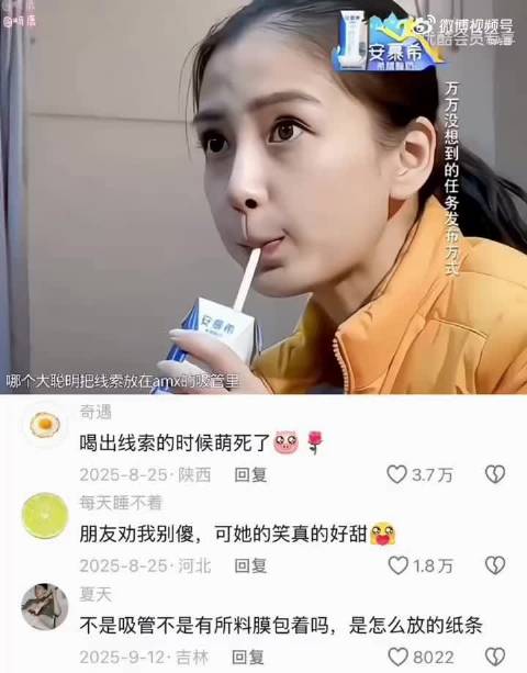 “看眼神就能看出来baby是怎么也没想到导演组还把线索藏吸管里了”