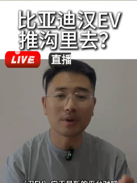 比亚迪汉EV推沟里去？