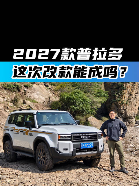2027款普拉多 这次改款能成吗？