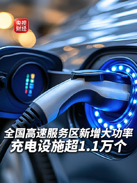 1秒充1公里的超充站投运了高速公路新能源汽车充电更快了