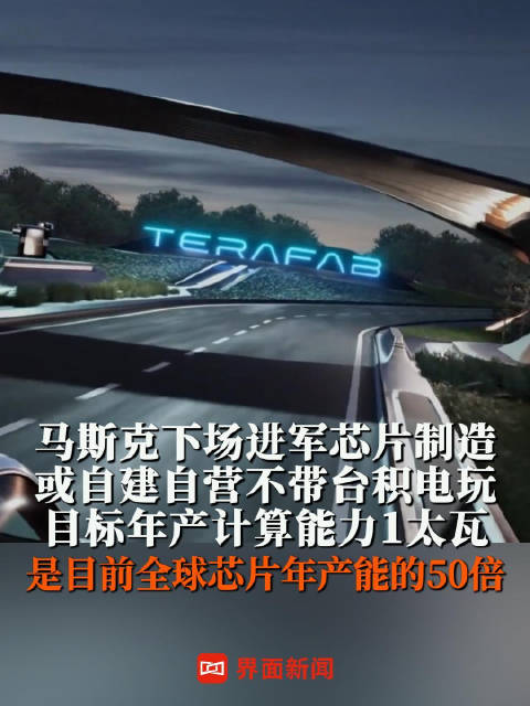 斯克下场进军芯片制造，或自建自营不带台积电玩