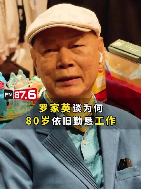罗家英坦言80岁仍勤恳工作，医疗费用贵需补贴家用