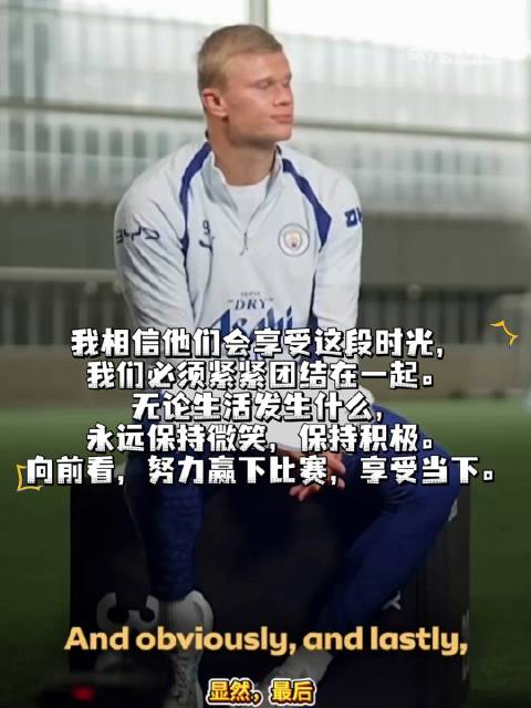 曼城近况不易，哈兰德采访治愈所有蓝月球迷 曼城近期的日子并不好过…